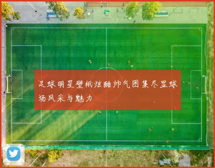 足球明星壁纸炫酷帅气图集尽显球场风采与魅力