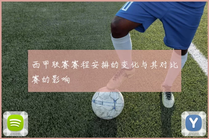 西甲联赛赛程安排的变化与其对比赛的影响