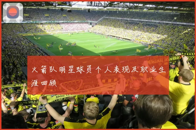 火箭队明星球员个人表现及职业生涯回顾