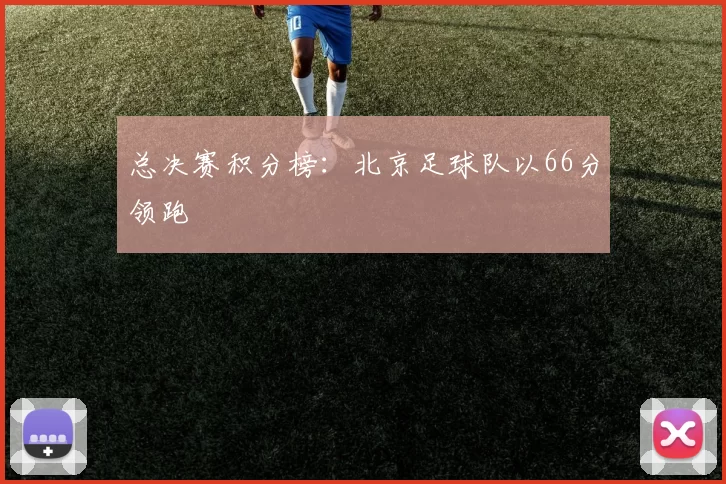 总决赛积分榜：北京足球队以66分领跑