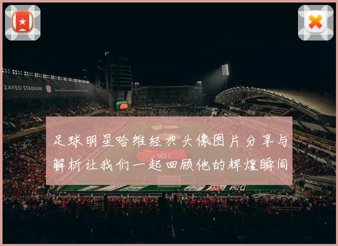 足球明星哈维经典头像图片分享与解析让我们一起回顾他的辉煌瞬间
