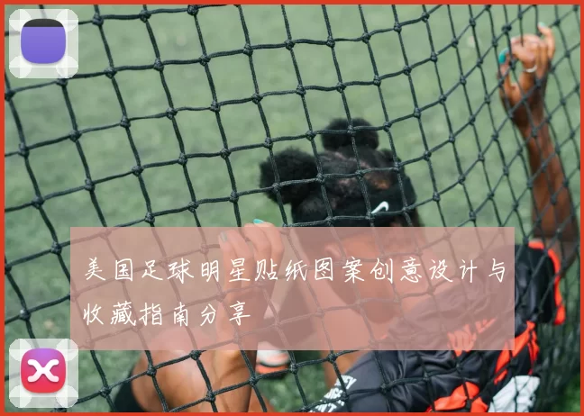 美国足球明星贴纸图案创意设计与收藏指南分享