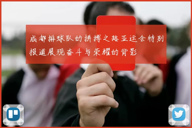 成都排球队的拼搏之路亚运会特别报道展现奋斗与荣耀的背影
