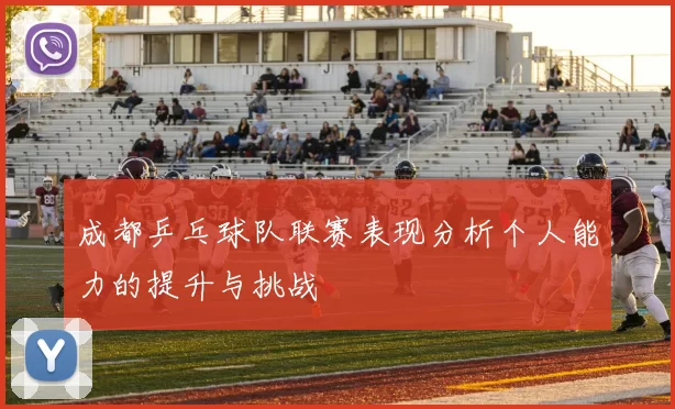 成都乒乓球队联赛表现分析个人能力的提升与挑战