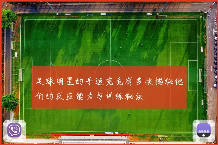 足球明星的手速究竟有多快揭秘他们的反应能力与训练秘诀