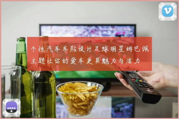 个性汽车车贴设计足球明星姆巴佩主题让你的爱车更具魅力与活力